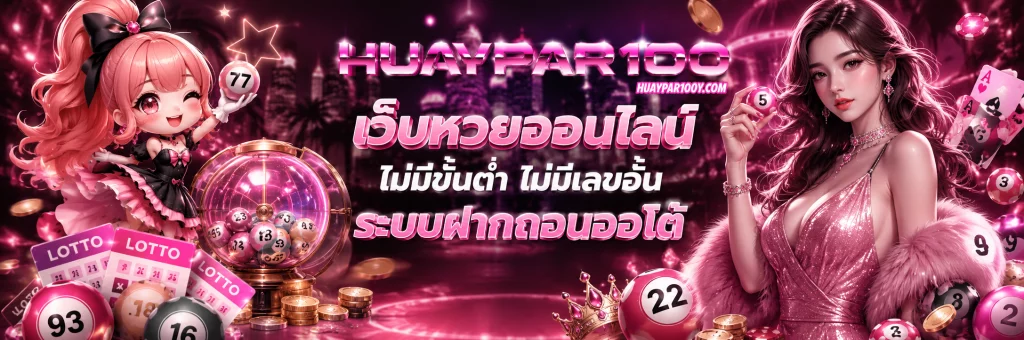 huaydara100 เว็บตรง