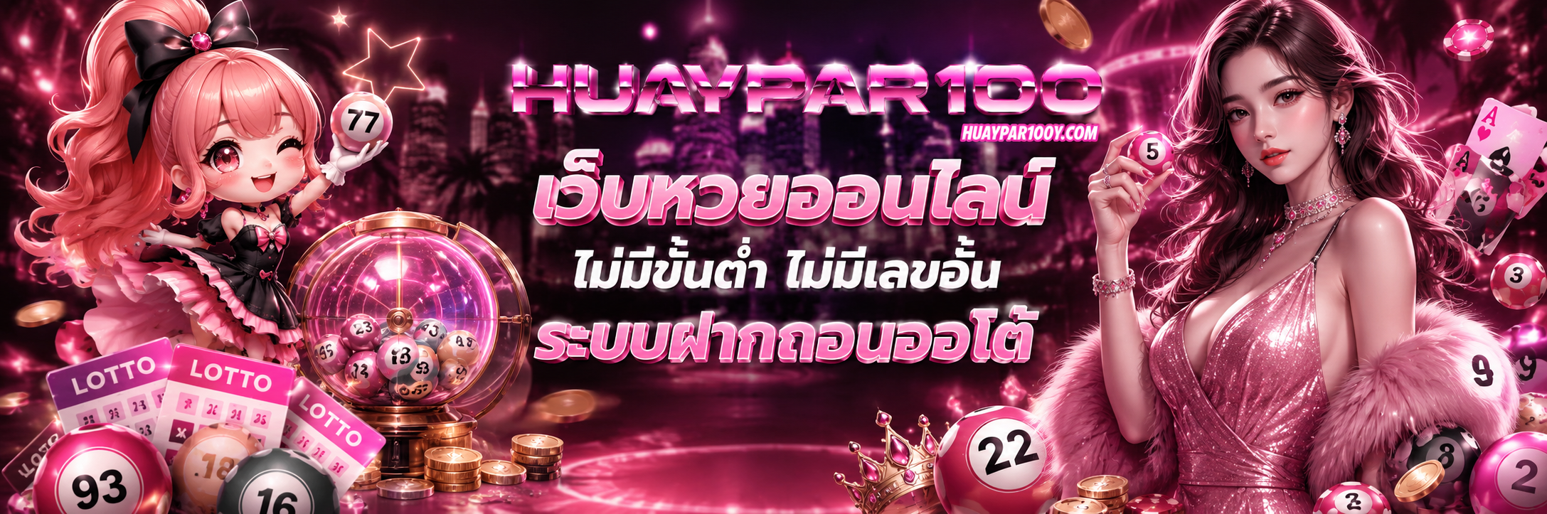 huaydara100 เว็บตรง